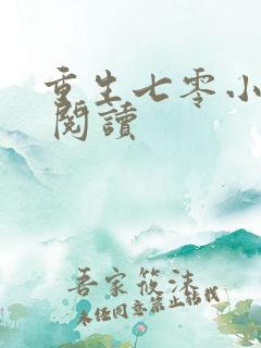 重生七零小辣媳 阅读
