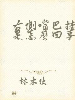 右侧嘴巴挂钩疼是怎么回事