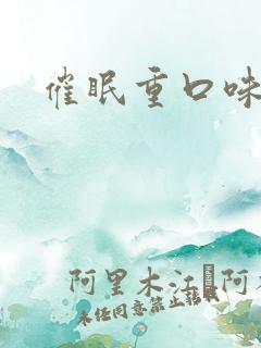 催眠重口味小说