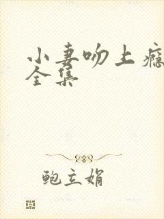 小妻吻上瘾短剧全集
