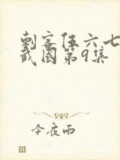 刺客伍六七之玄武国第9集