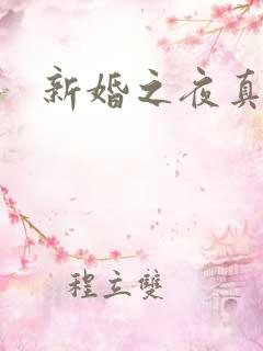 新婚之夜真人