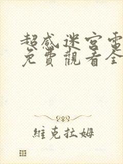 超感迷宫电视剧免费观看全集高清
