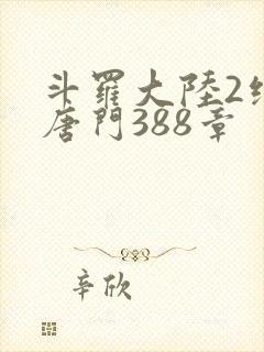 斗罗大陆2绝世唐门388章