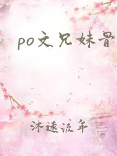 po文兄妹骨科