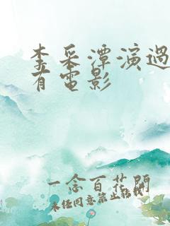 李采潭演过的所有电影