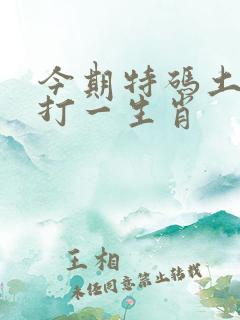 今期特码土中金打一生肖