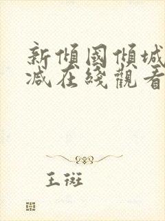 新倾国倾城无删减在线观看