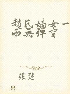 赵氏嫡女一蓑烟雨无弹窗