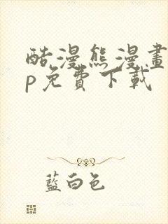 酷漫熊漫画app免费下载