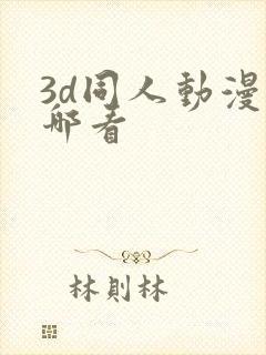 3d同人动漫在哪看