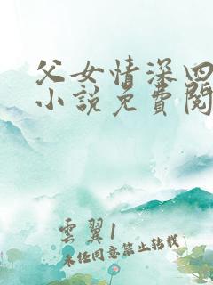 父女情深四十部小说免费阅读全文
