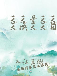 天天爱天天干天天操天天日