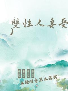 双性人妻受(h)