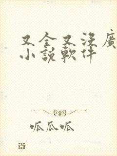 又全又没广告的小说软件