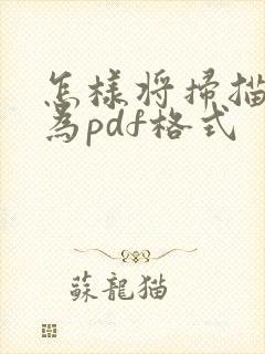 怎样将扫描件转为pdf格式
