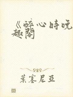 《醉心时晚》笔趣阁