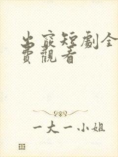 出窍短剧全集免费观看