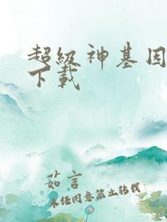 超级神基因全本下载
