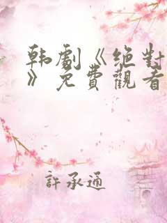 韩剧《绝对狂欢》免费观看