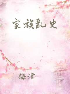 家族乱史