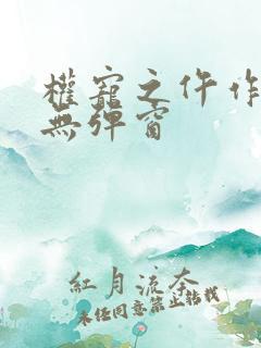 权宠之仵作医妃无弹窗