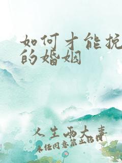 如何才能挽回我的婚姻