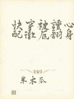 快穿被读心后女配彻底翻身了