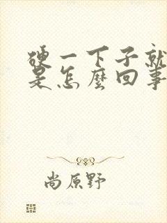 硬一下子就软了是怎么回事