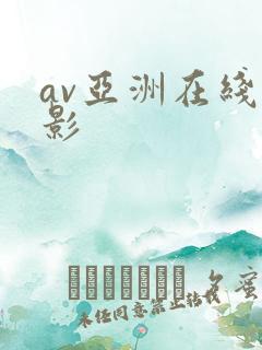 av亚洲在线电影