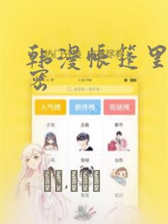 韩漫帐篷里的秘密