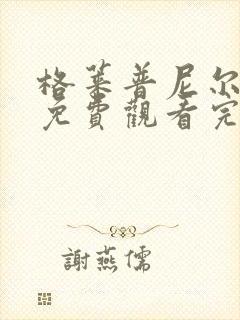 格莱普尼尔在线免费观看完整版