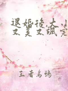 退婚后,大小姐又美又飒完整短剧