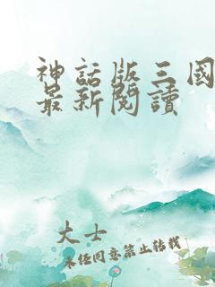 神话版三国在线最新阅读