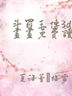 斗罗玉传3d漫画画免费读漫画下
