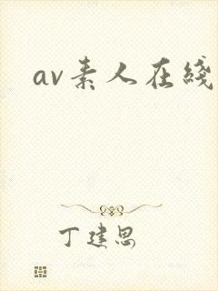 av素人在线