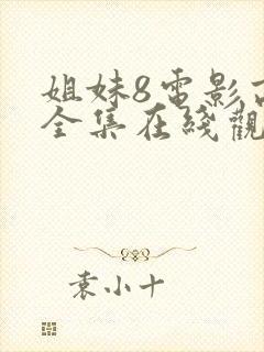 姐妹8电影高清全集在线观看免费