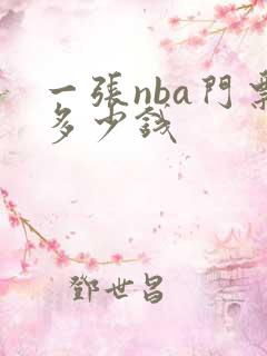 一张nba门票多少钱