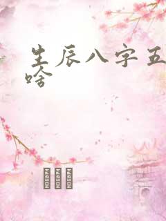 生辰八字五行缺啥