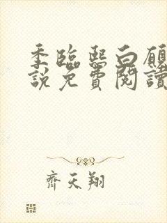 季临熙白愿儿小说免费阅读全文