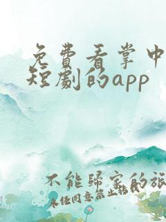 免费看掌中之物短剧的app