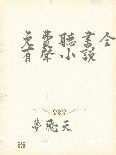 免费听书全免费有声小说