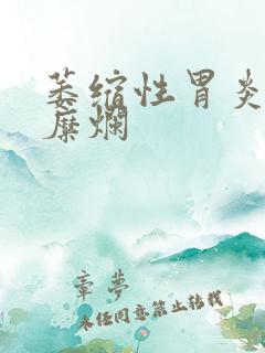 萎缩性胃炎胃窦糜烂