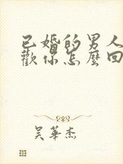 已婚的男人说喜欢你怎么回答