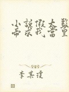 小说假太监:女帝求我当皇帝小说