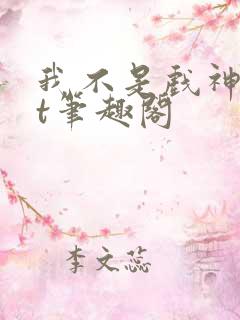 我不是戏神txt笔趣阁