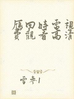 雁回时电视剧免费观看高清完整版