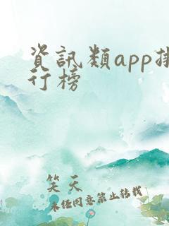 资讯类app排行榜