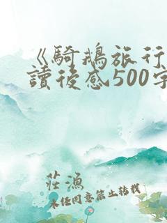 《骑鹅旅行记》读后感500字左右