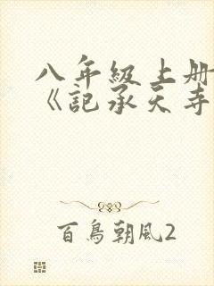 八年级上册语文《记承天寺夜游》原文